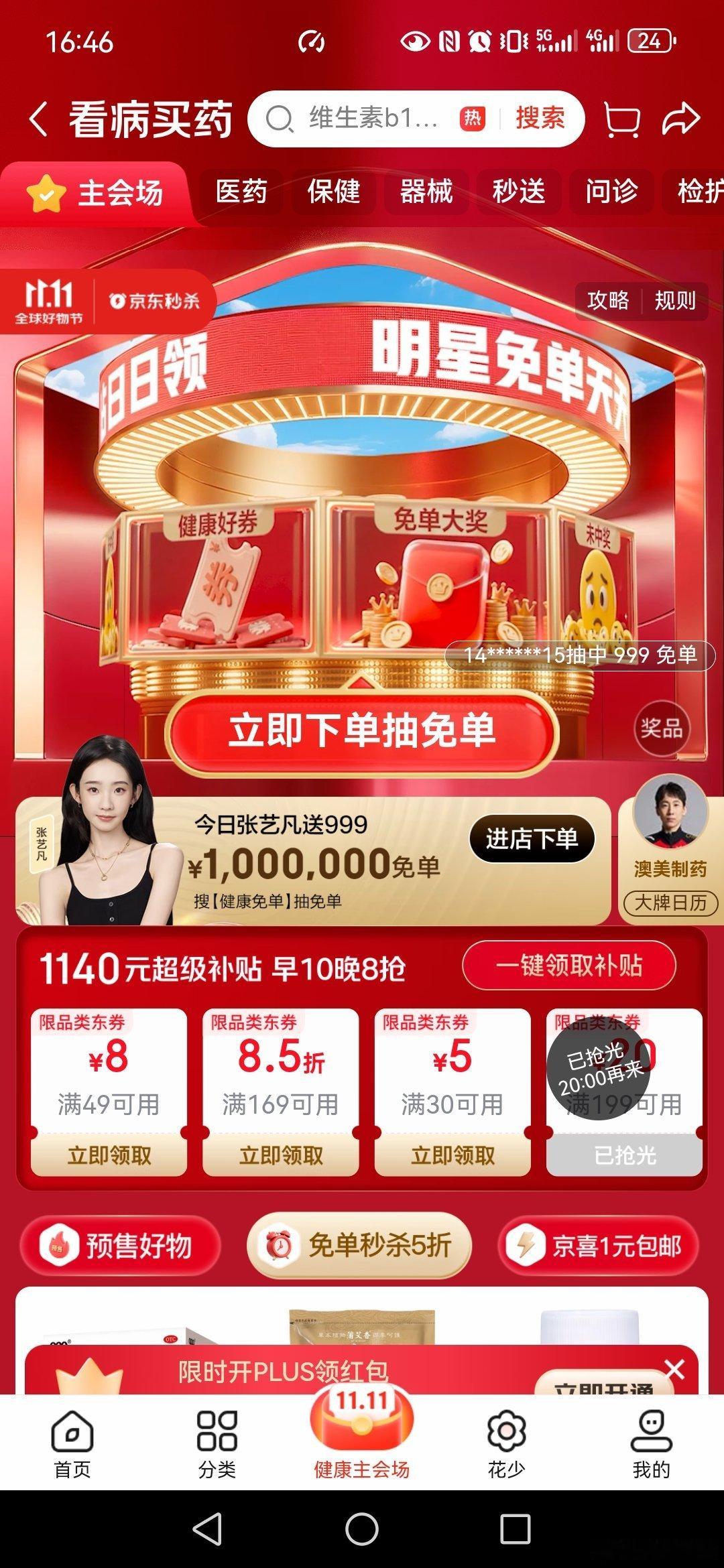 京东买药11.11张艺凡送百万免单明星天天送免单 上京东，搜索健康免单，明星张艺