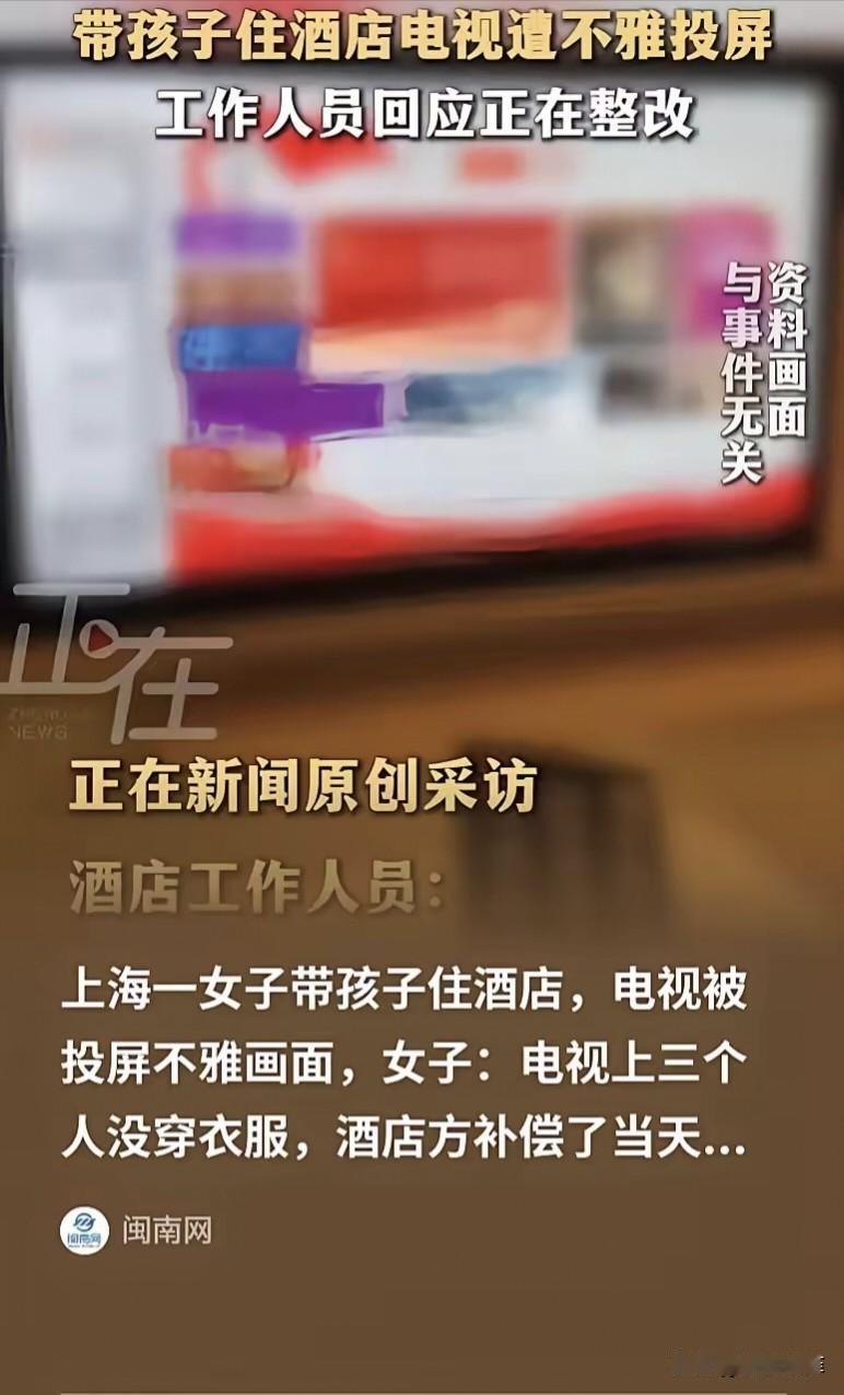 上海，女子带着孩子住酒店，孩子无聊要看电视，女子就打开给孩子看，结果电视被投屏，