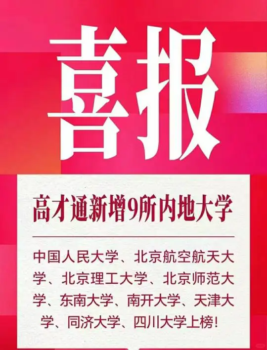 香港高才名单扩容，内地9校上榜 刚刚香港特区行政长官李家超在《施政报告...