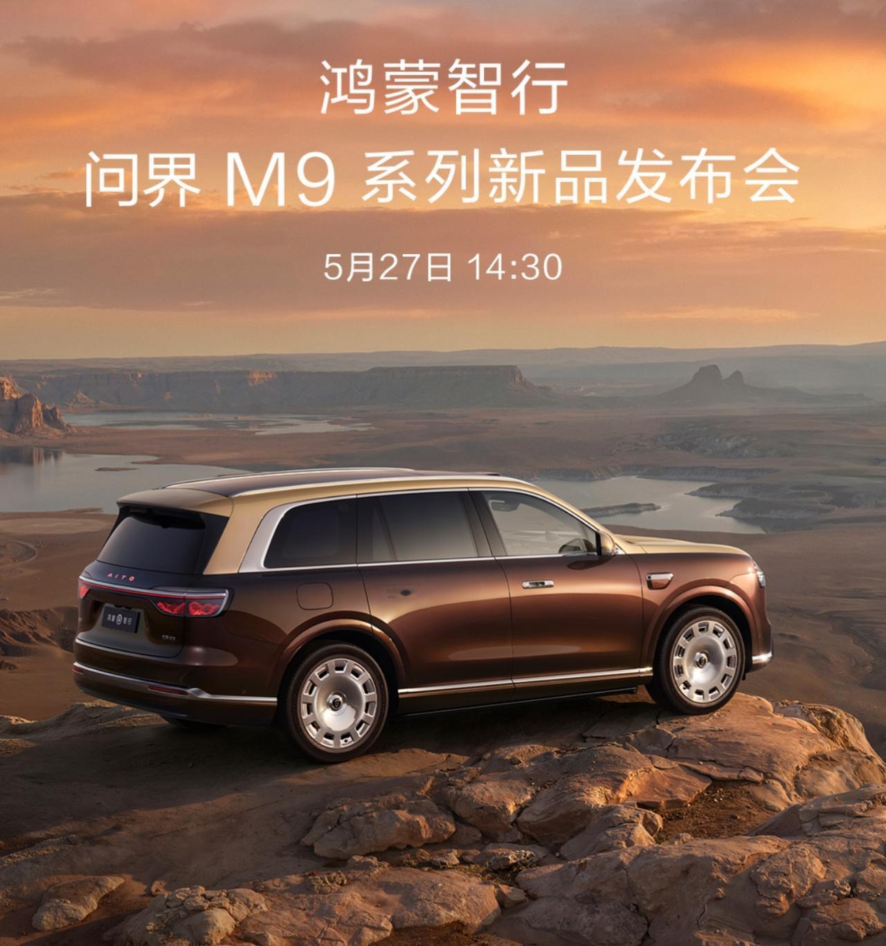 问界M9明天发布，这6个升级点最值得期待

明天下午14:30，全新一代问界M9