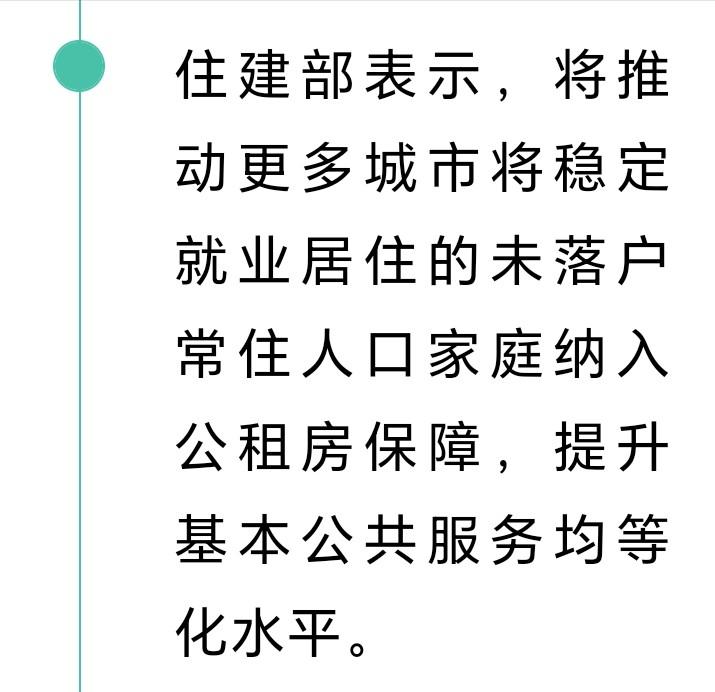 城市就业未落户的朋友们好消息来了近日，住建部发布，推进更多城市就业未落户常住人口