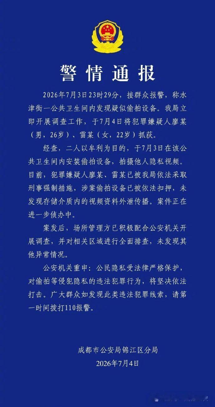 【成都公安通报公共卫生间偷拍事件】这个通报中的“采取刑事强制措施”令人欣慰。我认