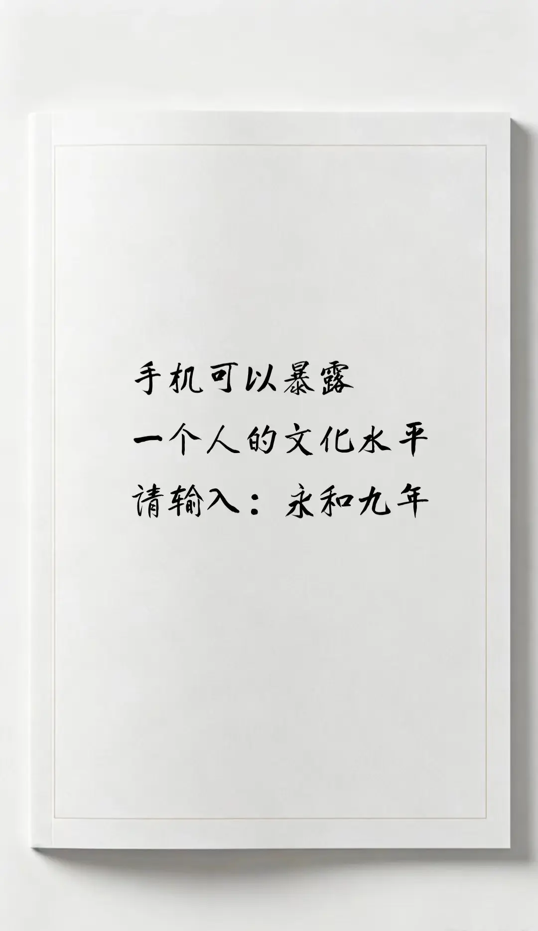 手机可以暴露一个人的文化水平。