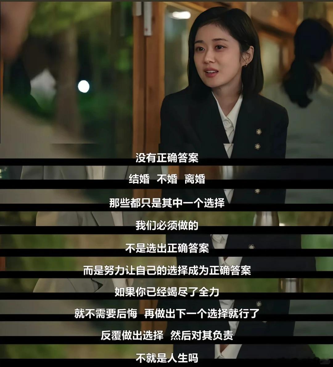 “人生不是选出正确答案，而是努力让自己的选择成为正确答案”。好喜欢这段话。韩剧剧