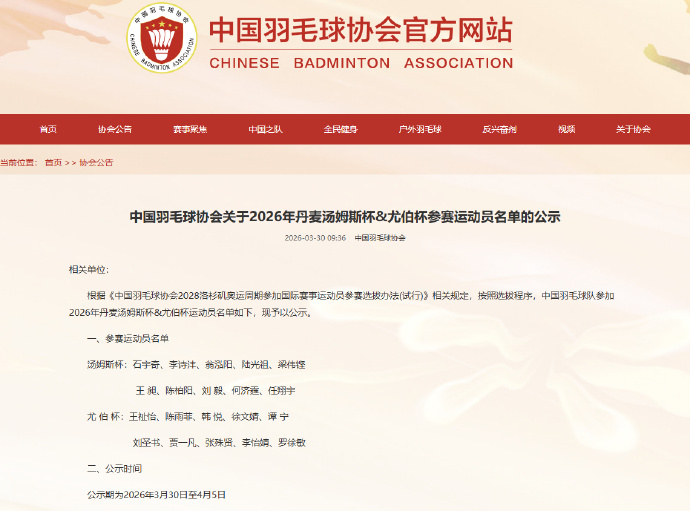2026汤尤杯国羽名单 中国羽毛球协会今日发布《2026年丹麦汤姆斯杯&尤伯杯参