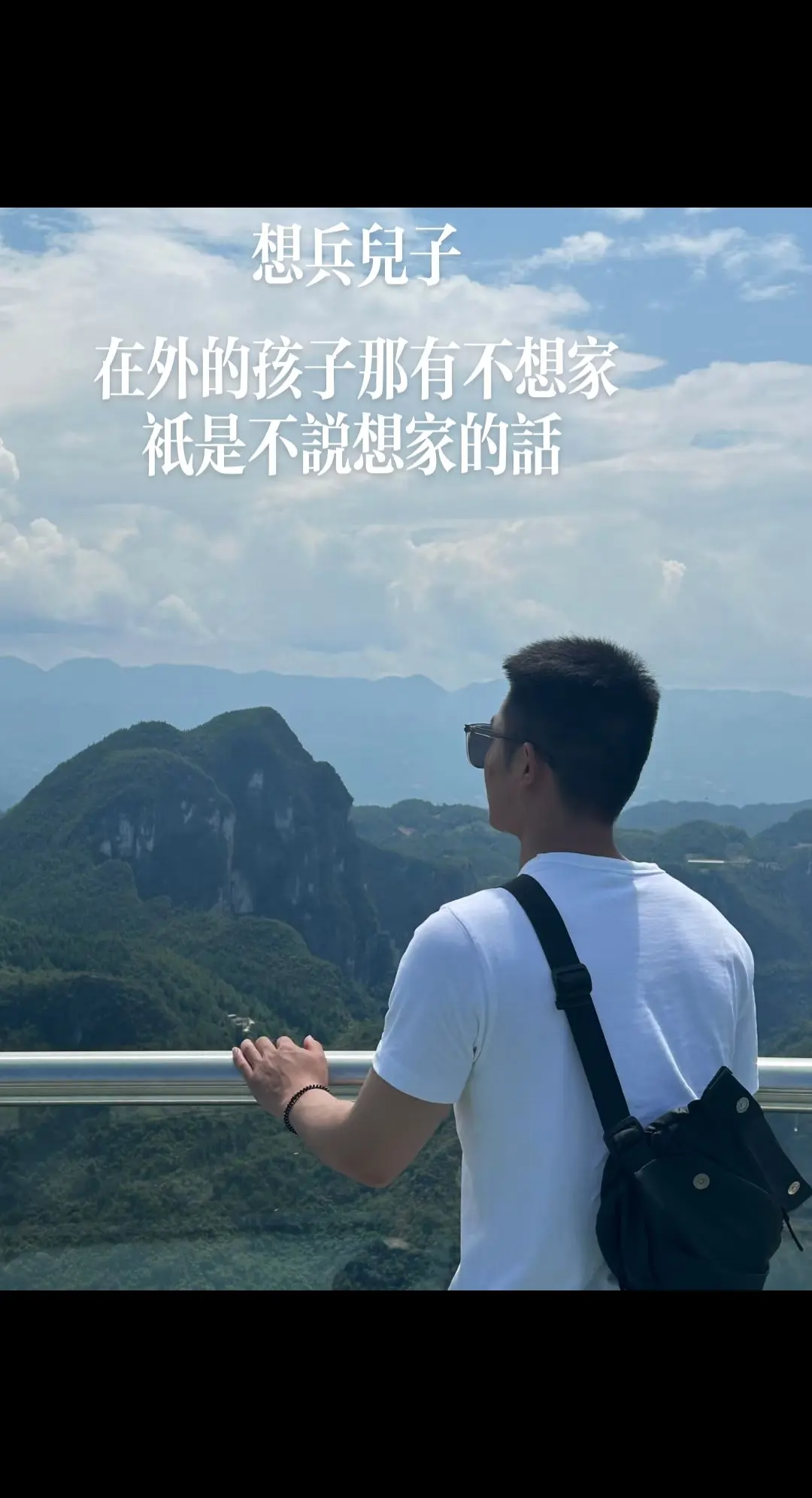 在外的孩子那有不想家，只是不说想家的话，祝兵宝们前程似锦