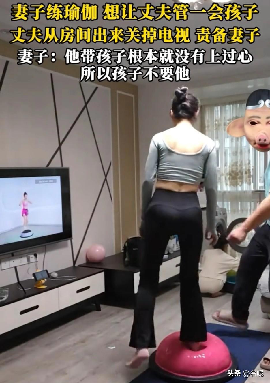 真是个渣男，看不得妻子变好变优秀。

一妻子饭后想练瑜伽一小时，想让丈夫管一会孩