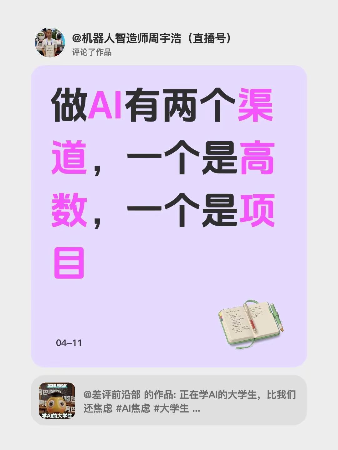 我评论了@差评前沿部 的作品：做AI有两个渠道，一个是高数，一个是项目