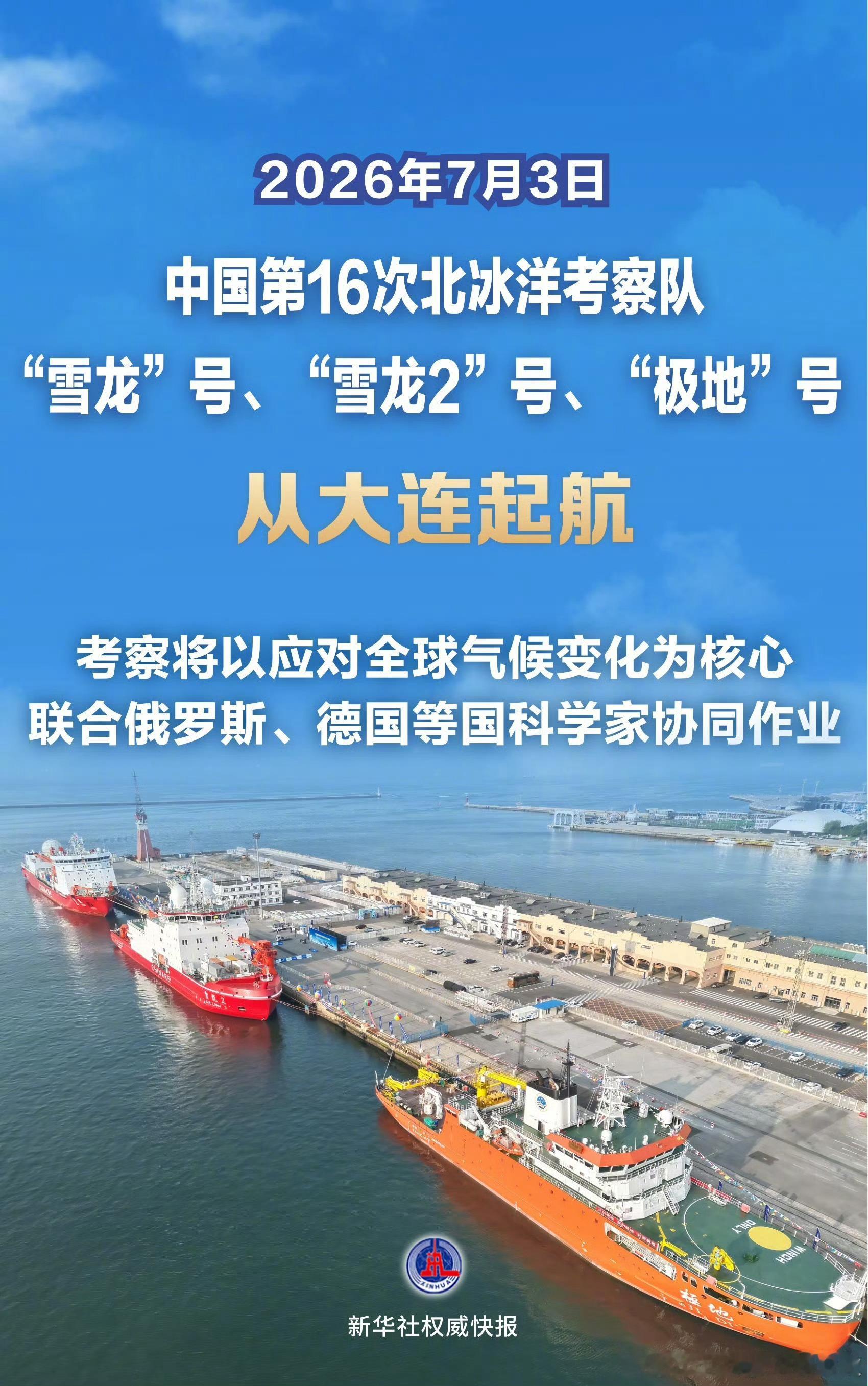 【中国第16次北冰洋考察队从大连起航】 中国第16次北冰洋考察队起航 7月3日，