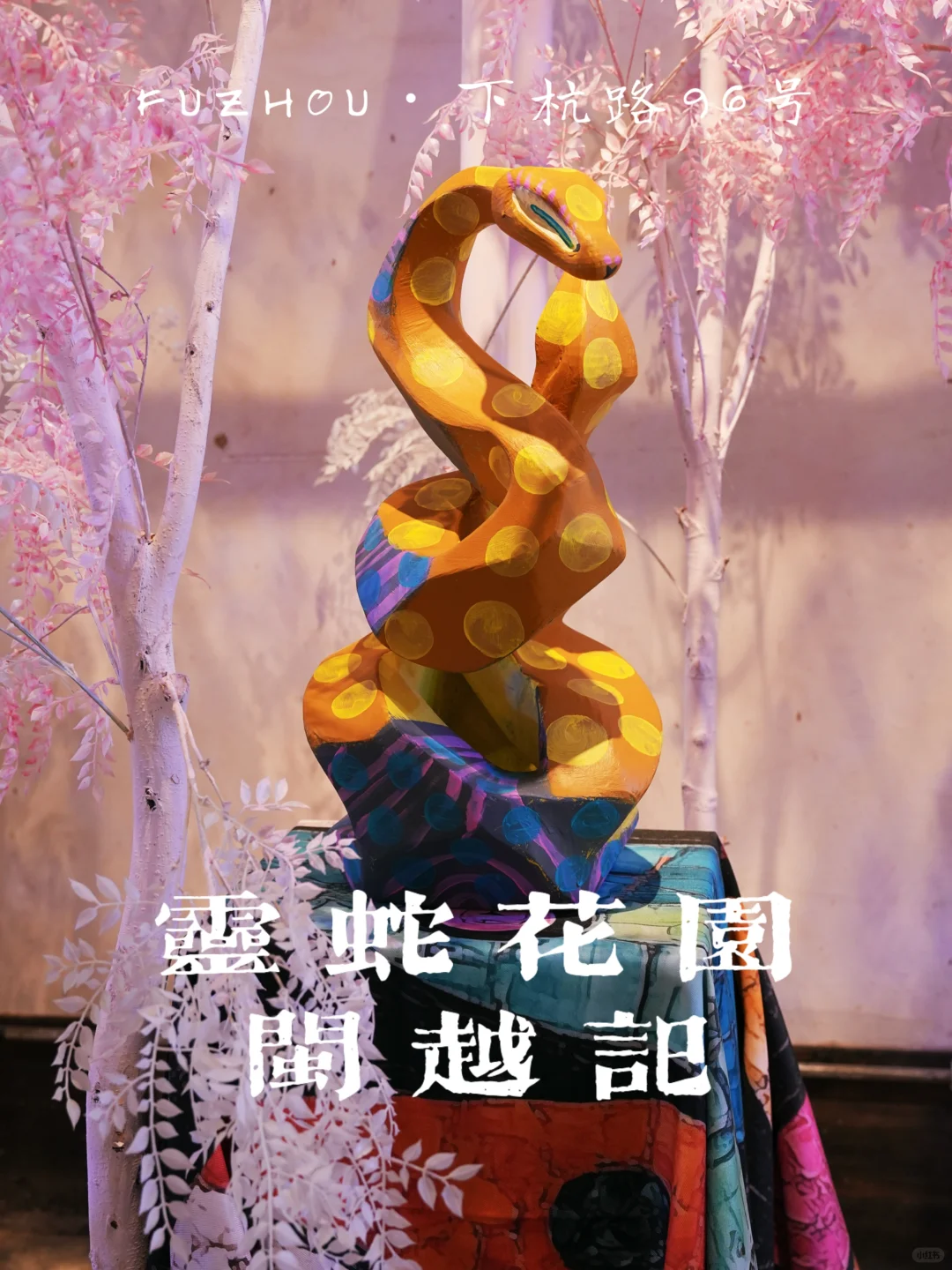 福州打卡｜上下杭新展☀️🐍灵蛇花园闽越记