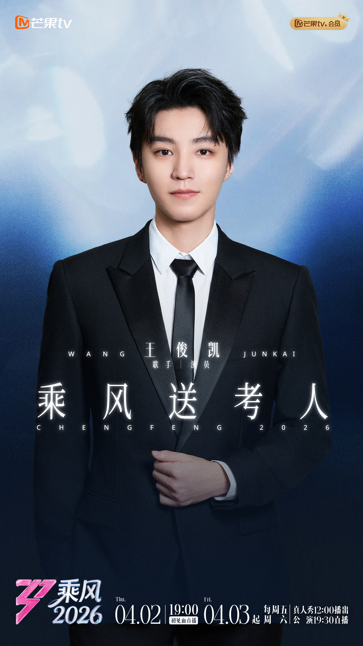 欢迎王俊凯首次加盟乘风2026，这一次作为送考人不知道会为哪位姐姐助力，期待晚上