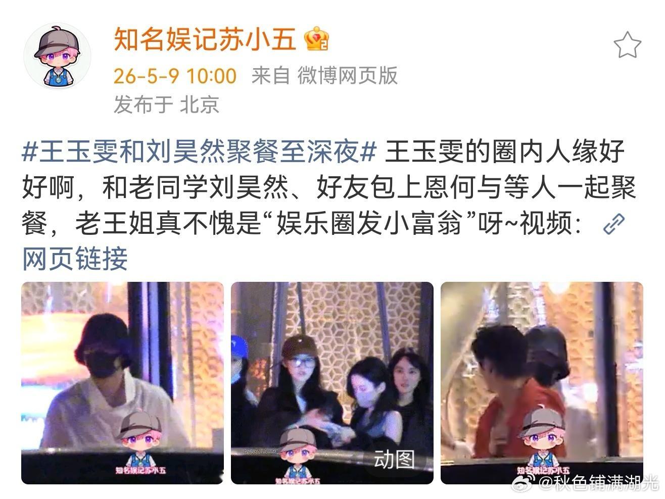 王玉雯和刘昊然包上恩何与聚餐王玉雯刘昊然包上恩何与聚餐 有娱乐自媒体拍到王玉雯和