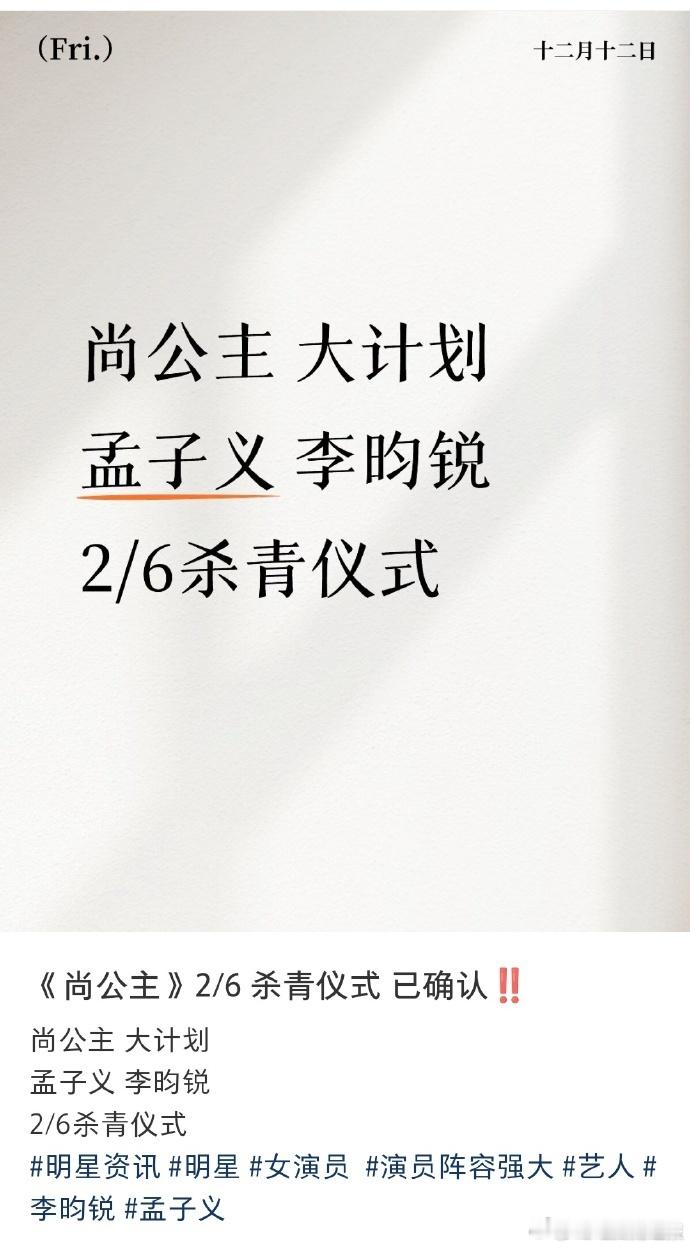 孟子义李昀锐尚公主有杀青仪式孟子义李昀锐尚公主2月杀青2 月 6 号解锁圆满！《