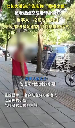 四川，女子开的店面隔壁是足浴店，一个大爷走进女子的店内，直接询问要做那事，想要找