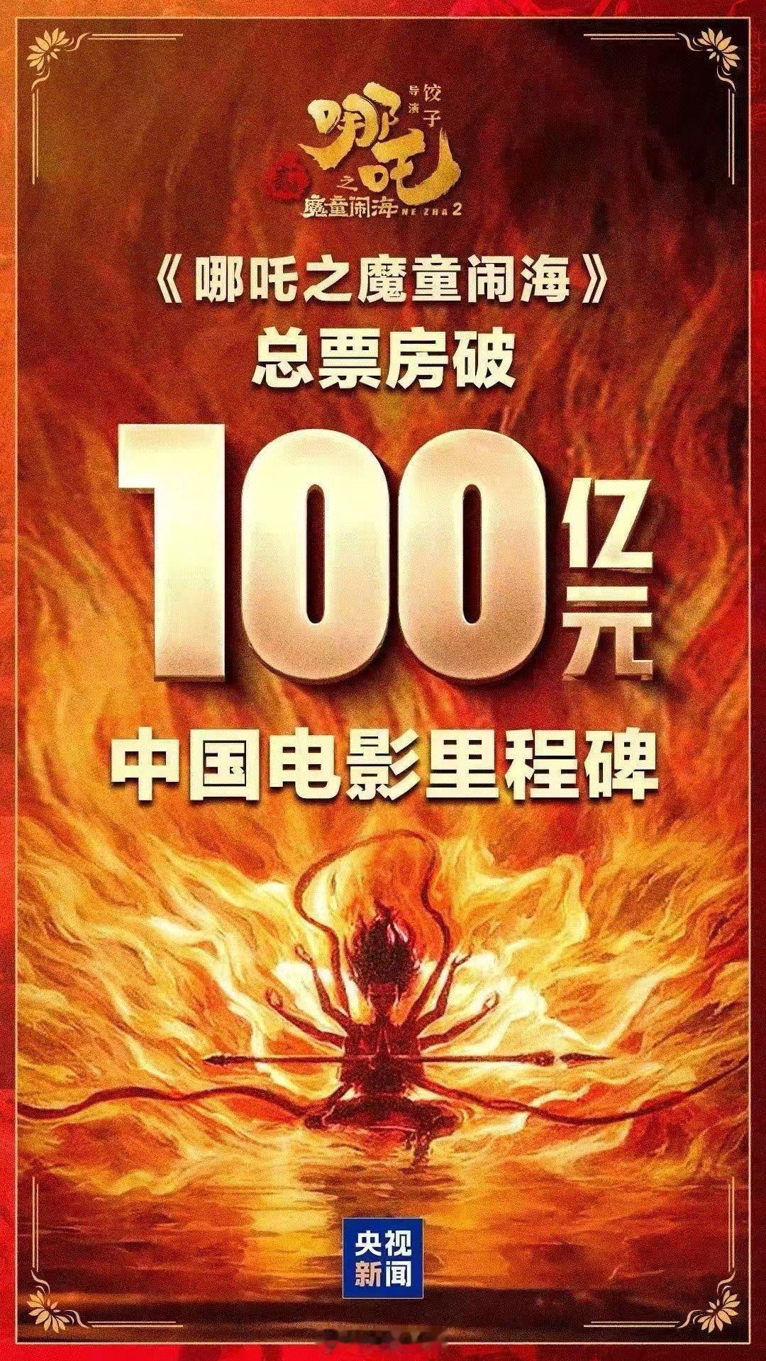 哪吒2破100亿 太长脸了小哪吒[心][心][心]好久没看过这么精彩的国漫了！像