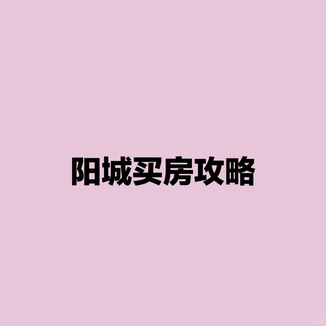 上海买房攻略:阳城板块