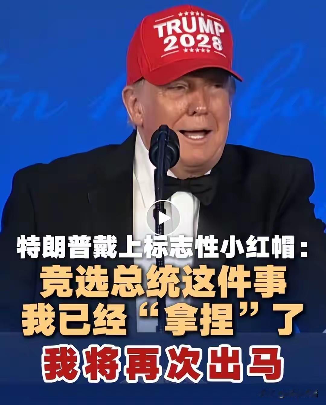 特朗普真能挑事！戴着标志性小红帽，放出要第四次竞选总统的风声
7月24日，特朗普