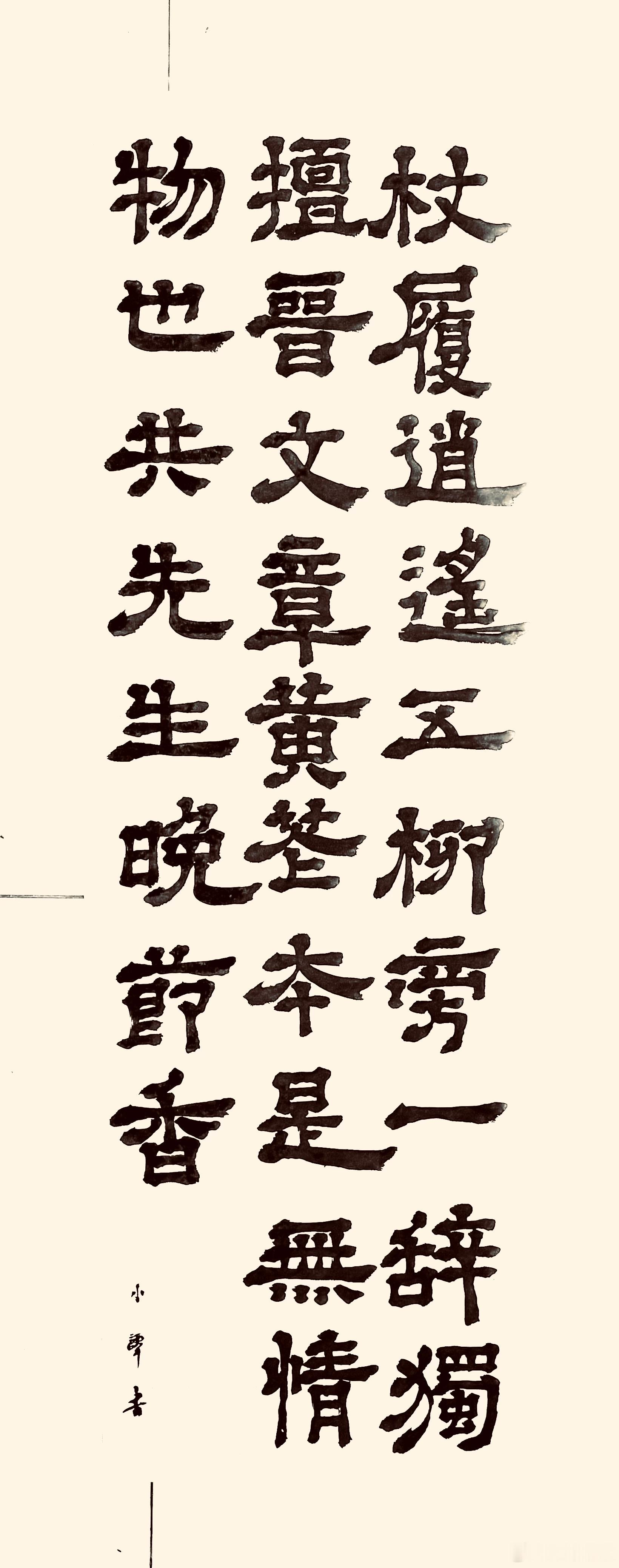 书法  过菊江亭（明.于谦）杖履逍遥五柳旁，一辞独擅晋文章。黄花本是无情物，也共