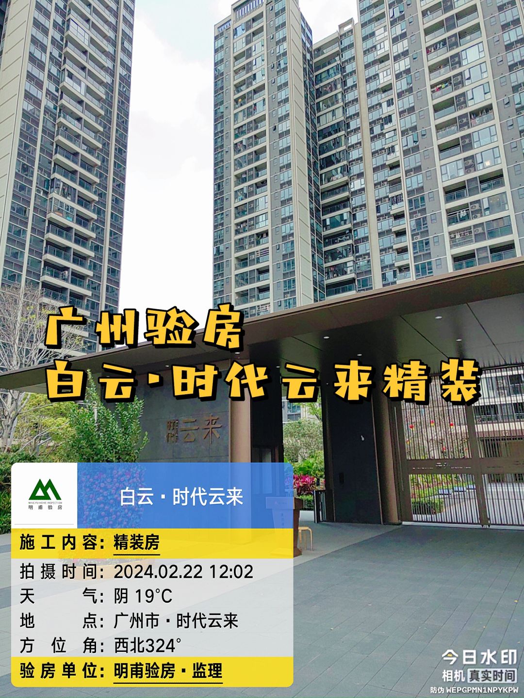 一起参观～验房！广州时代云来精装房验房