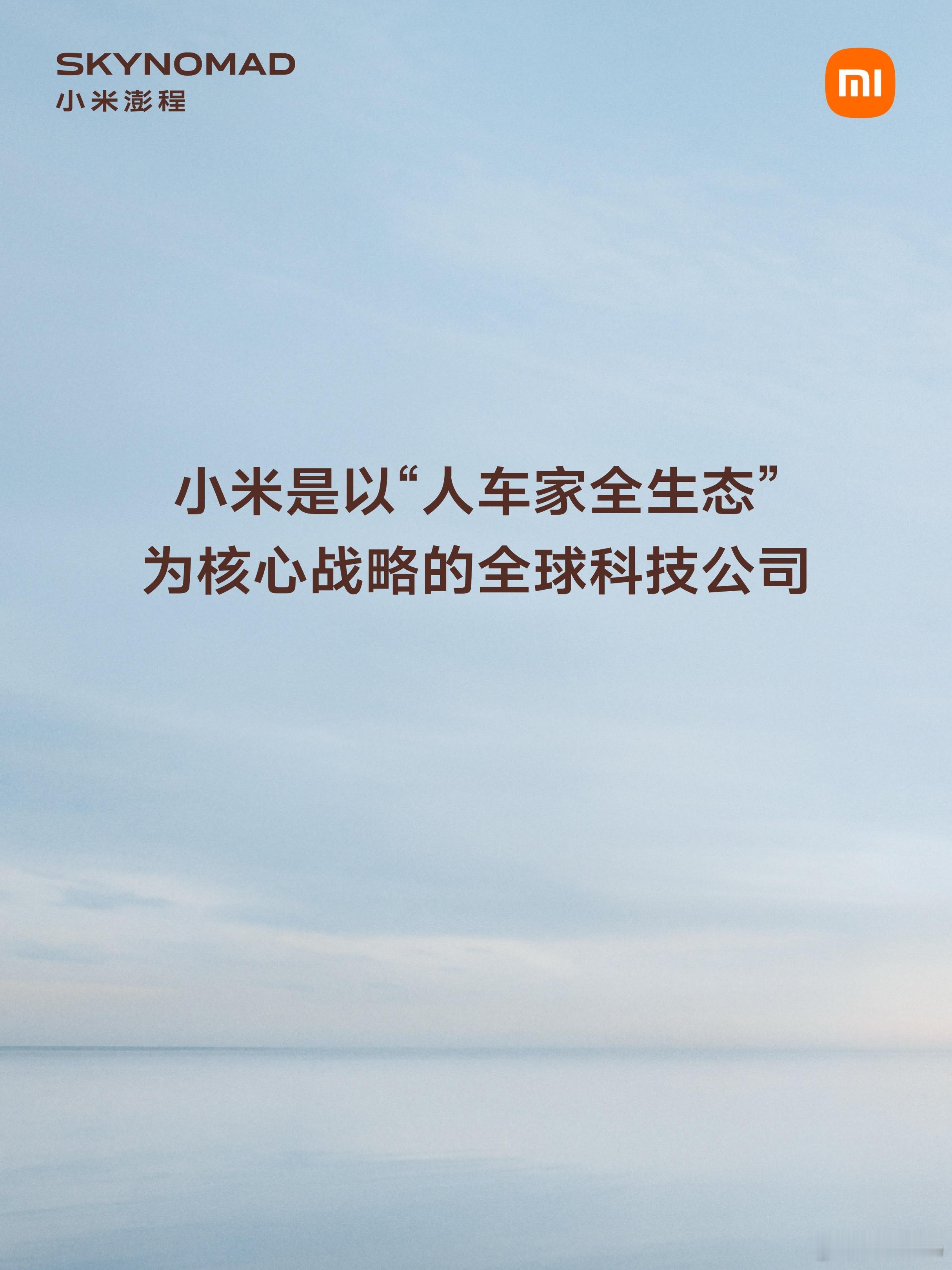 SkyNomad 小米澎程 ，它是谁，为什么而来，和 SU7/YU7 系列是什么