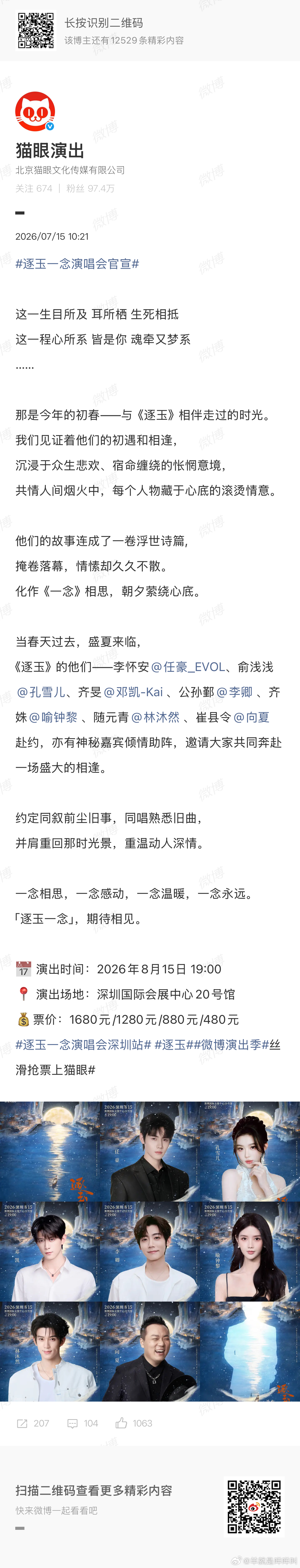 逐玉有演唱会哎！但是没有张凌赫和田曦薇