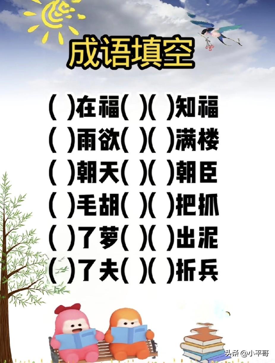 成语填空挑战，对你来说有没有难度