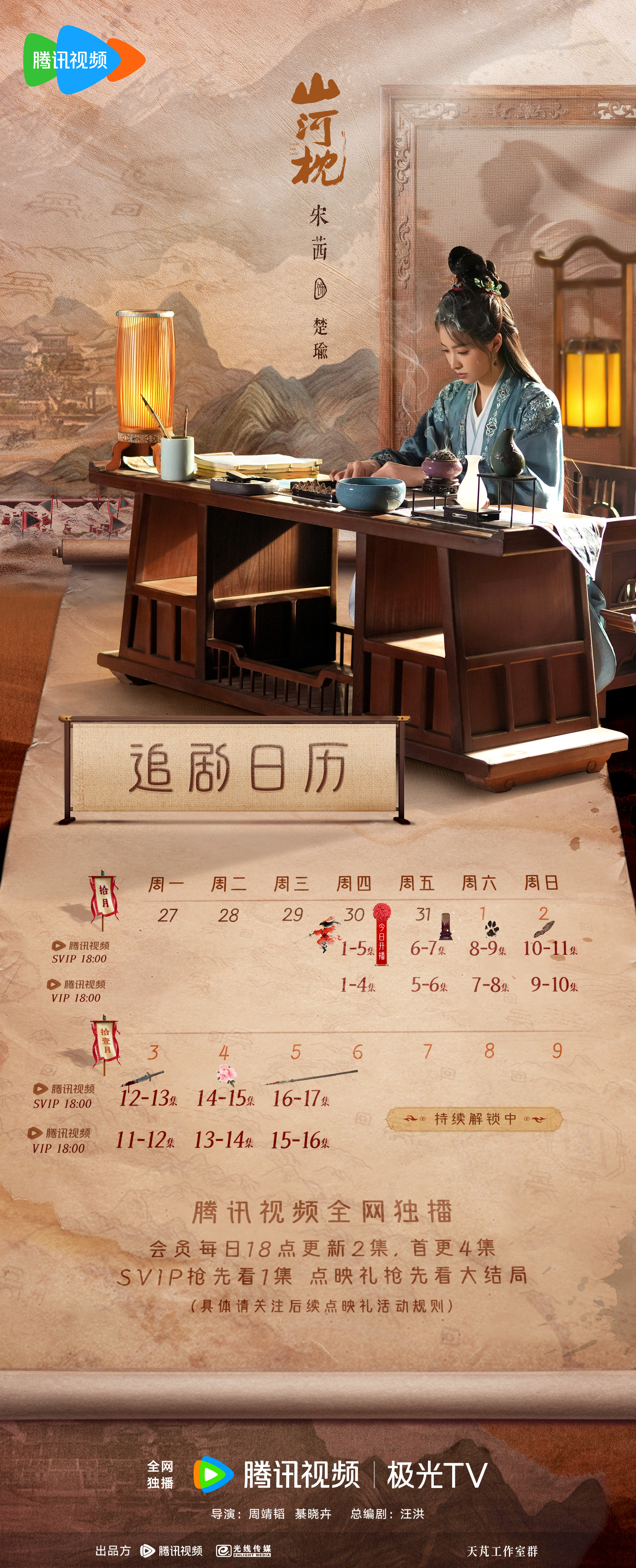 宋茜[超话]📅万事皆顺瑜 心怀四方之志，俯首绘山河画卷。楚瑜山河枕 追剧日历已