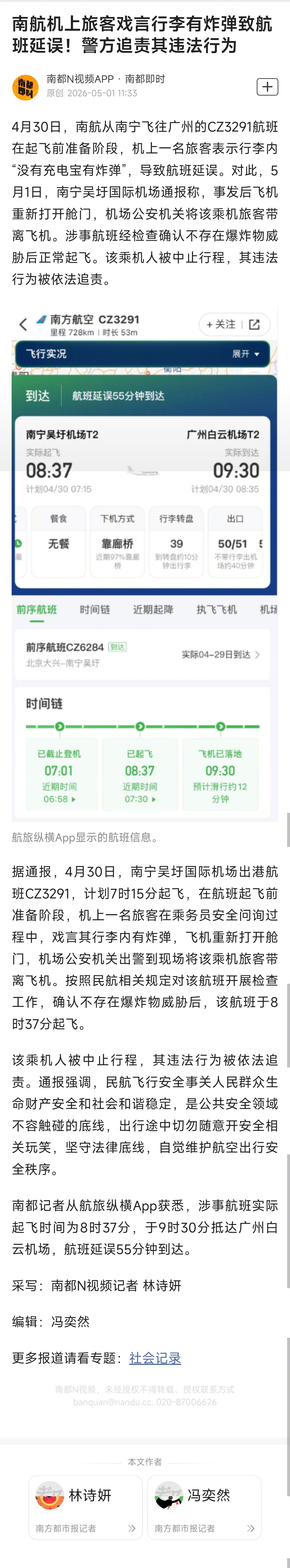 #南航旅客戏言行李有炸弹被追责#【南航机上旅客戏言行李有炸弹致航班延误！警方追责