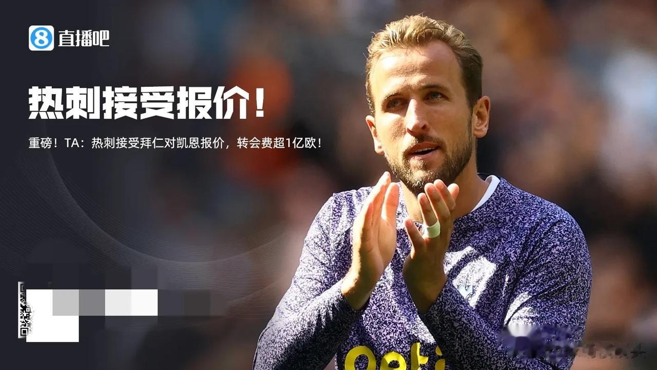 如果凯恩1亿欧加盟拜仁，年薪2500万欧，可能引发的蝴蝶效应——
1，凯恩将获得