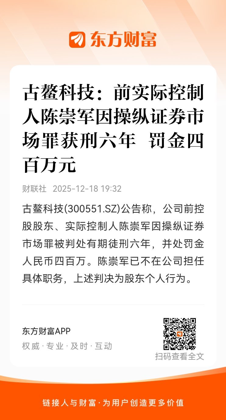 东方财富股票【古鳌科技：前实际控制人陈崇军因操纵证券市场罪获刑六年 罚金四百万元