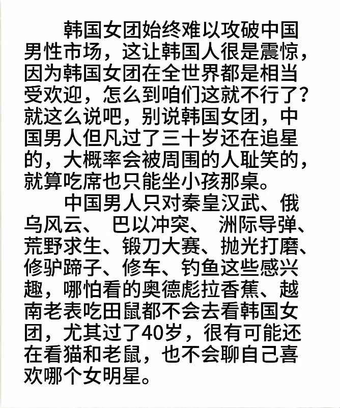 韩国女团想收割中国别性市场，确实很难。本来中国男性就不爱追星，中国男性更注重现实