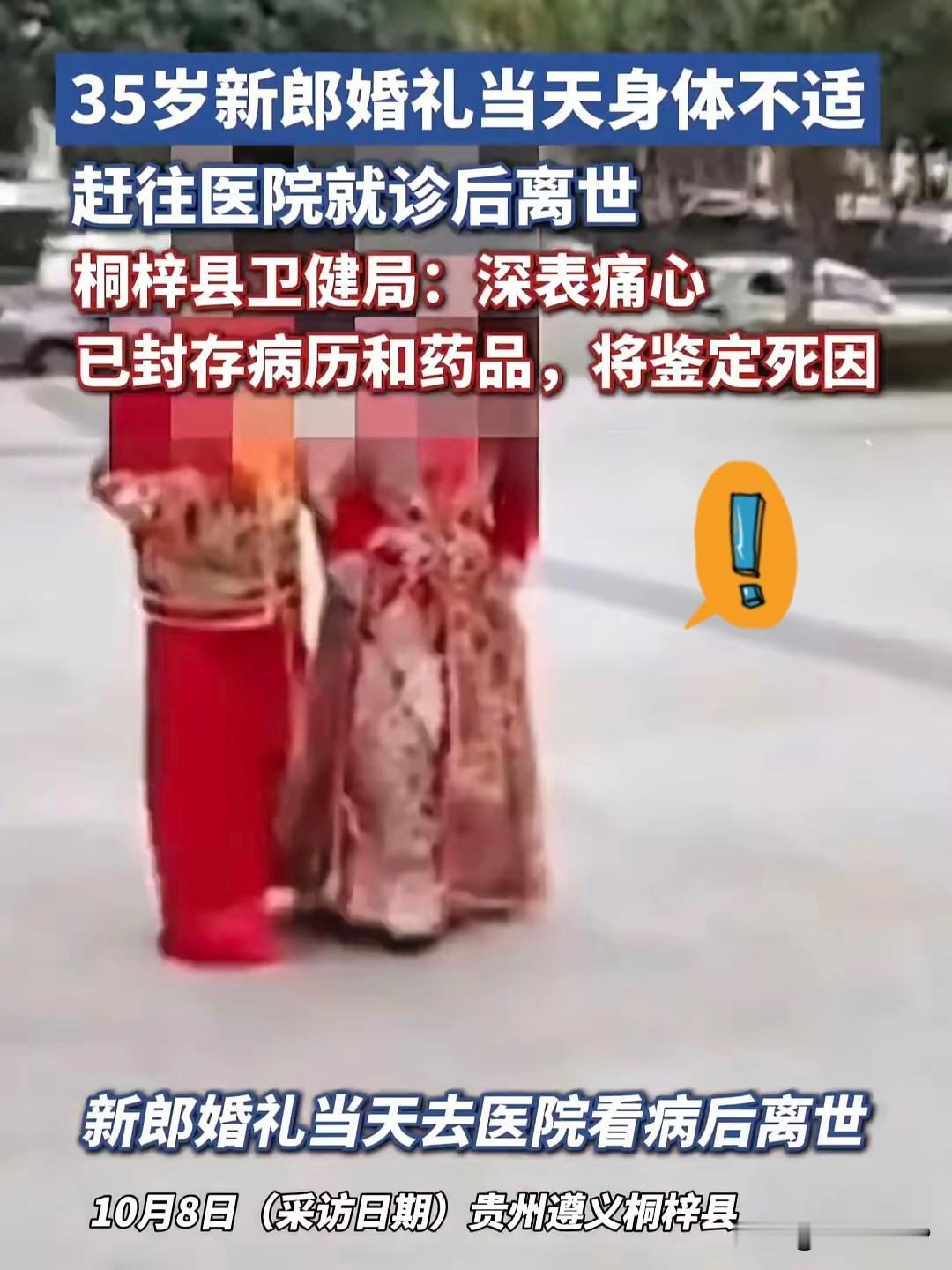 10月3号，贵州桐梓。一场婚礼正在进行。
​新郎35岁，姓谢。中午前后，人突然不