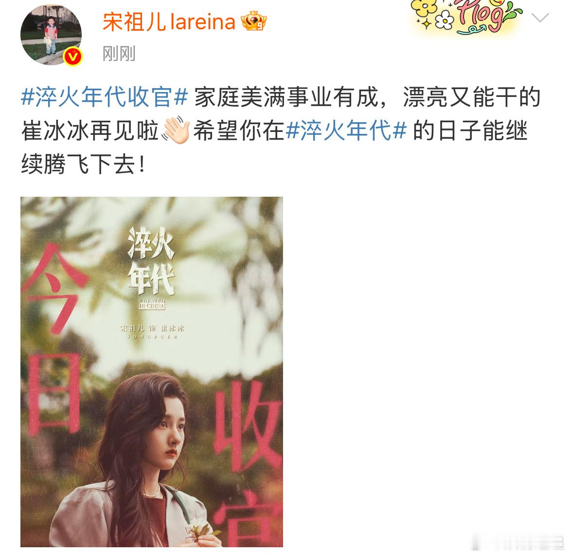 宋祖儿淬火年代收官文宋祖儿崔冰冰再见啦不错 ​​​