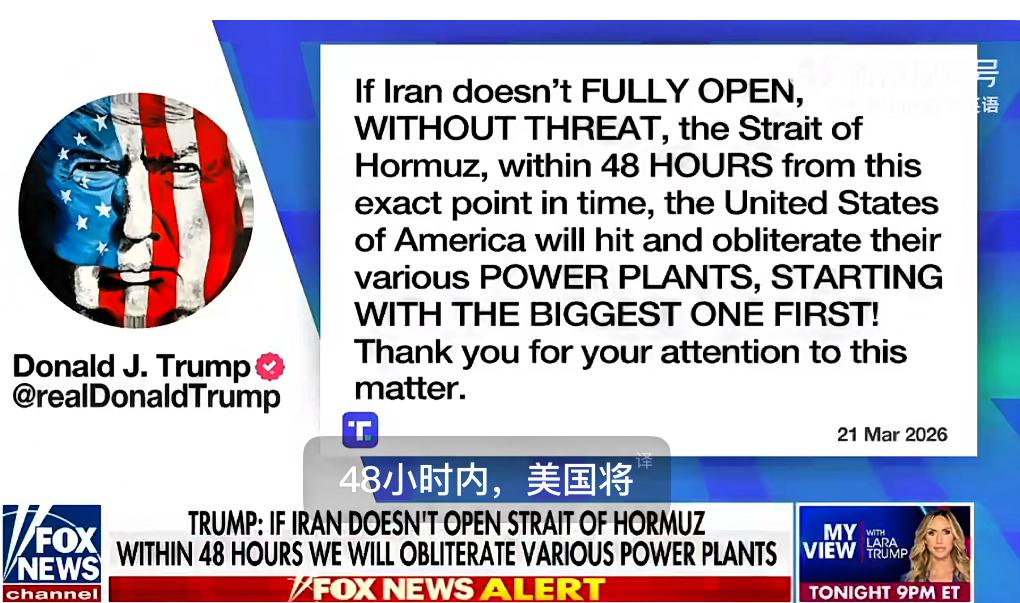 突发！特朗普下最后通牒，必须48小时彻底开放，否则将被彻底摧毁！

3月21日，