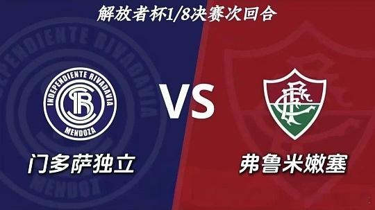 001   解放者杯    门多萨独立vs弗鲁米嫩塞方向；主胜比分；2-0  2