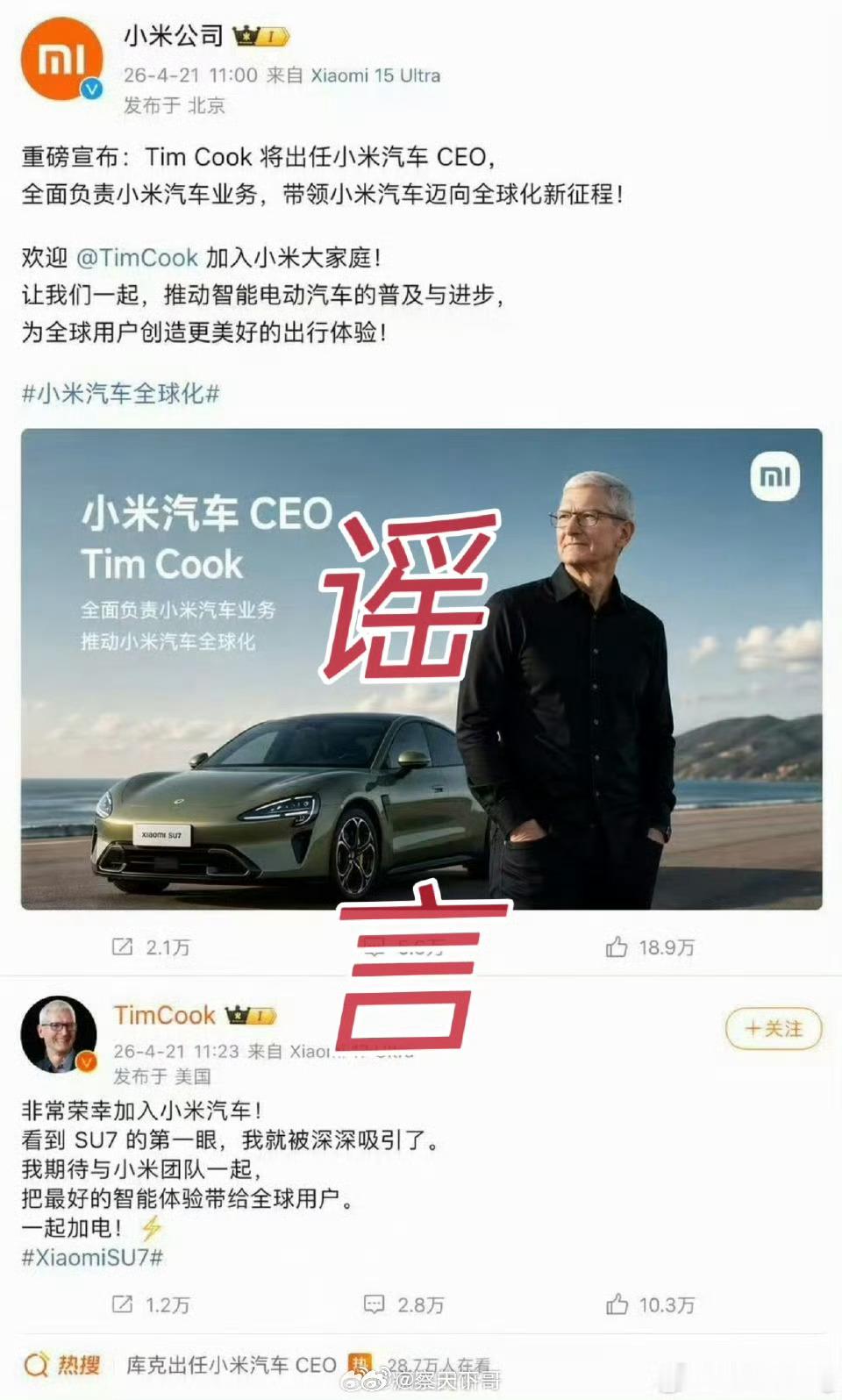 以为库克真加入小米汽车了这个谣言一眼假，望相关部门及时出手抓住谣言首发者。浪费公