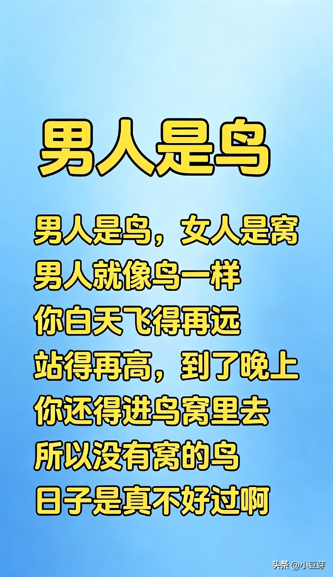 男人是鸟，女人是窝，这话真的越品越有过日子的实感。
身边有个朋友做工程的，经常跟