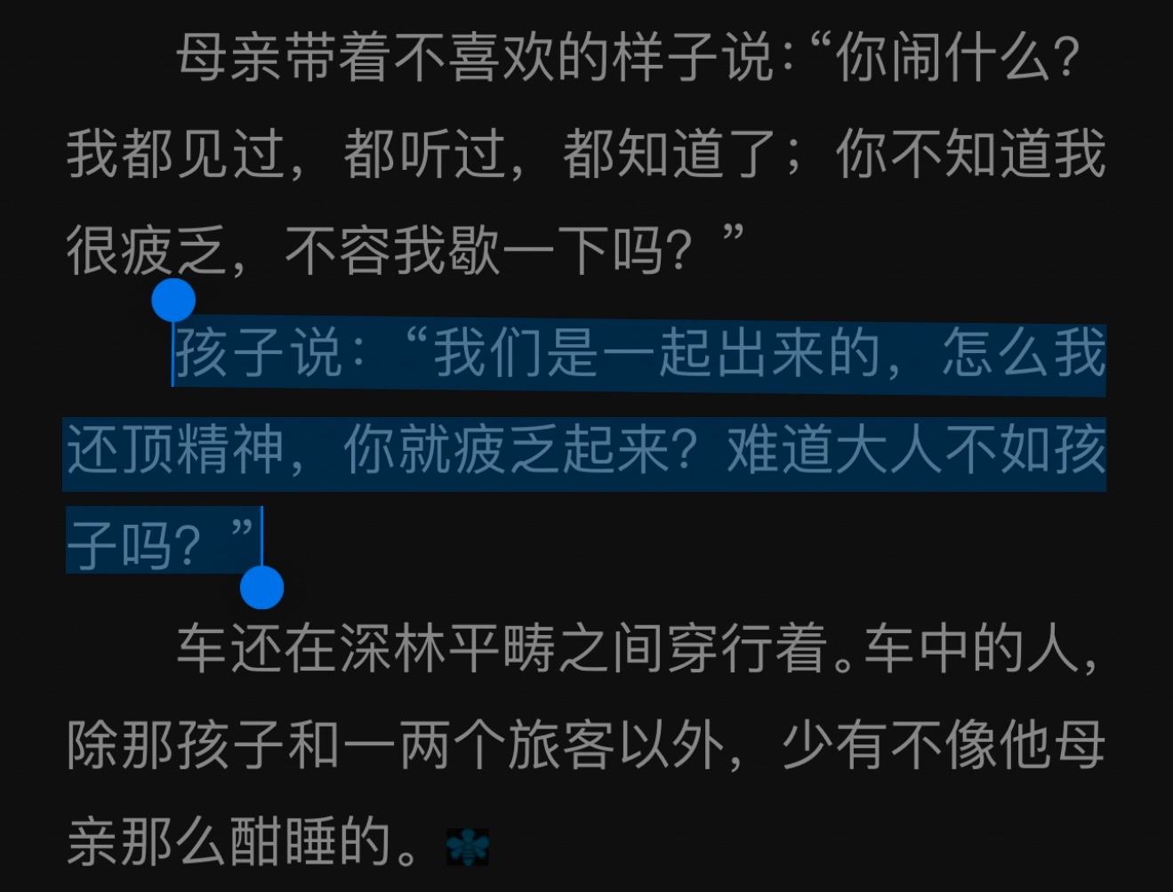 孩子说：“我们是一起出来的，怎么我还顶精神，你就疲乏起来？难道大人不如孩子吗？”