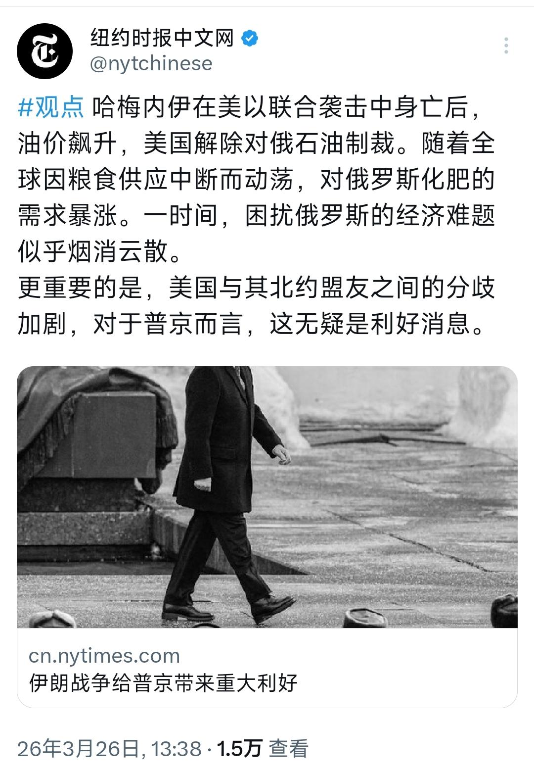 纽约时报中文网今天（3月26日）写道：“伊朗战争给普京带来重大利好。哈梅内伊在美