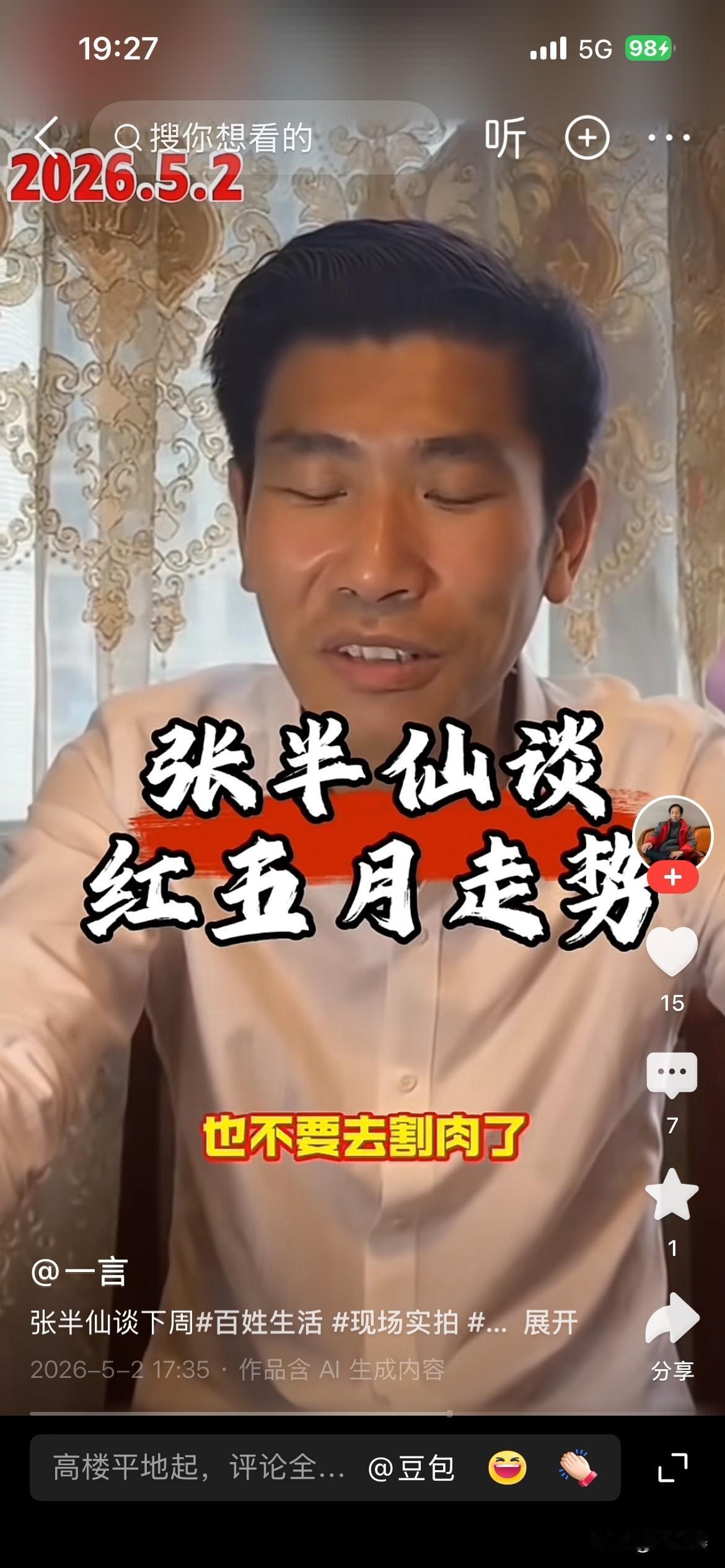 20260502
今天，股民张半仙对五月行情作出预判，认为这将是个红五月。
他称