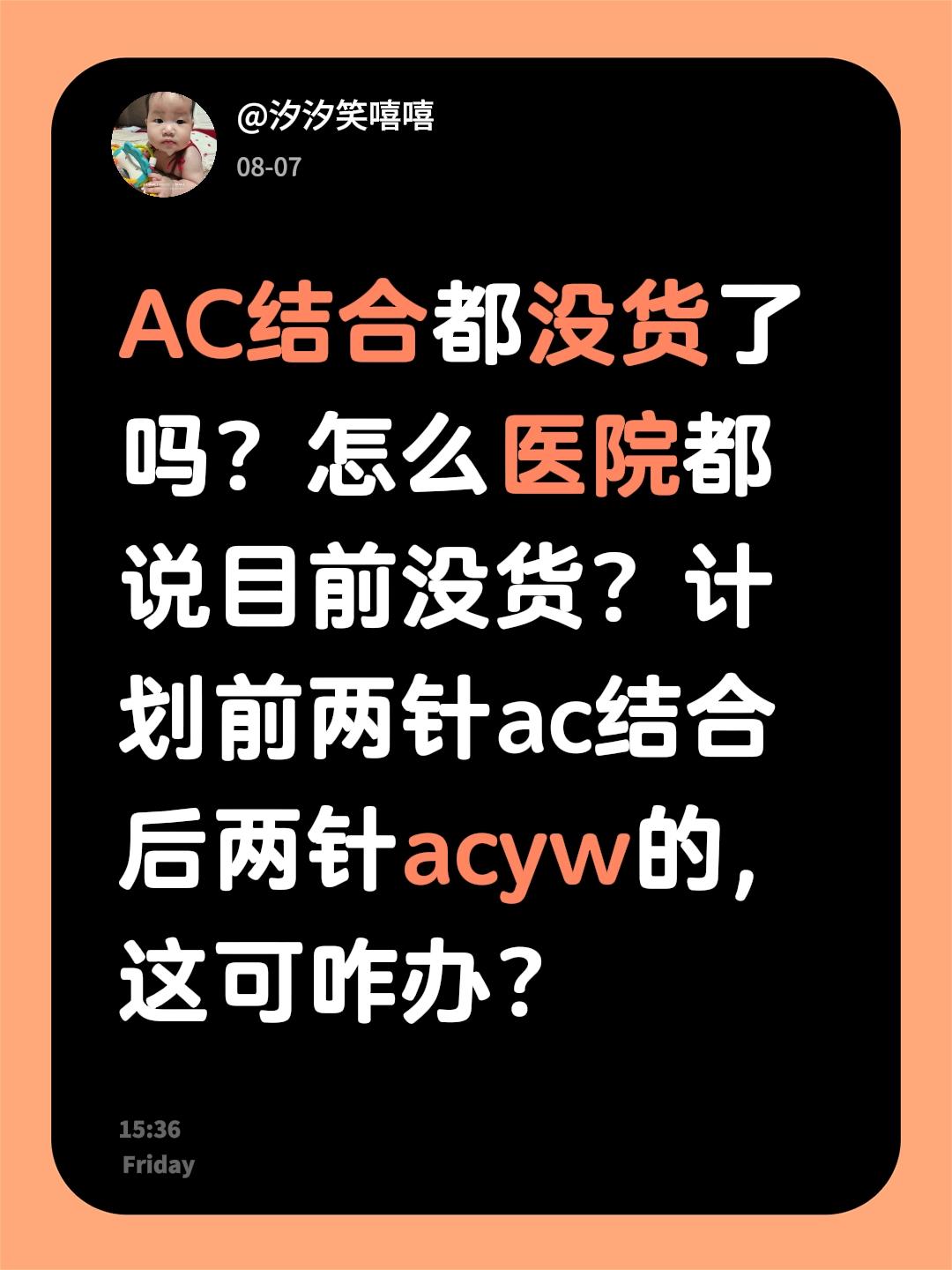AC结合都没货了吗？怎么医院都说目前没货？计划前两针ac结合后两针ac...
