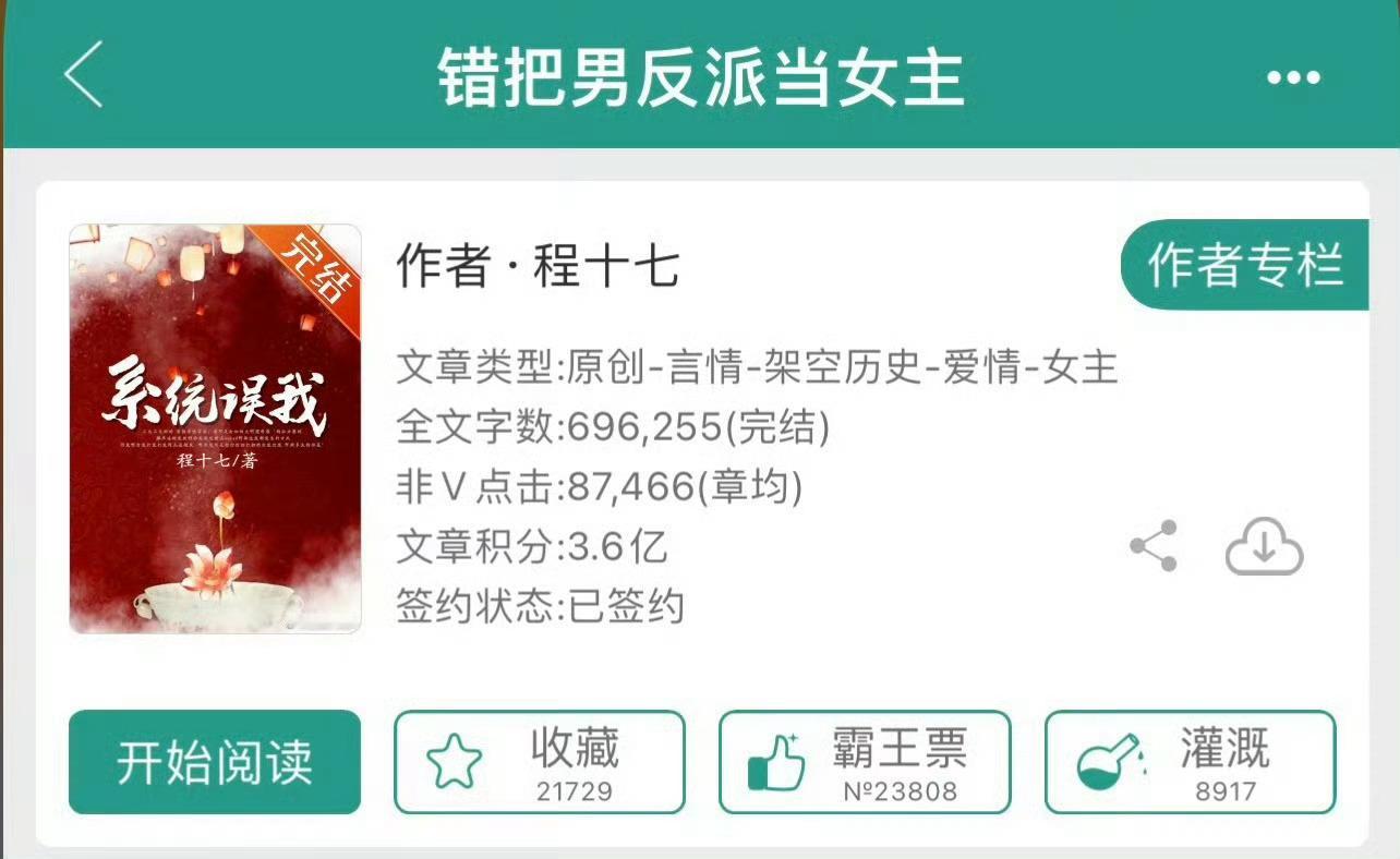 小说推荐：《错把男反派当女主》 作者:程十七简评：好好学习女郎vs温和疏离皇子，