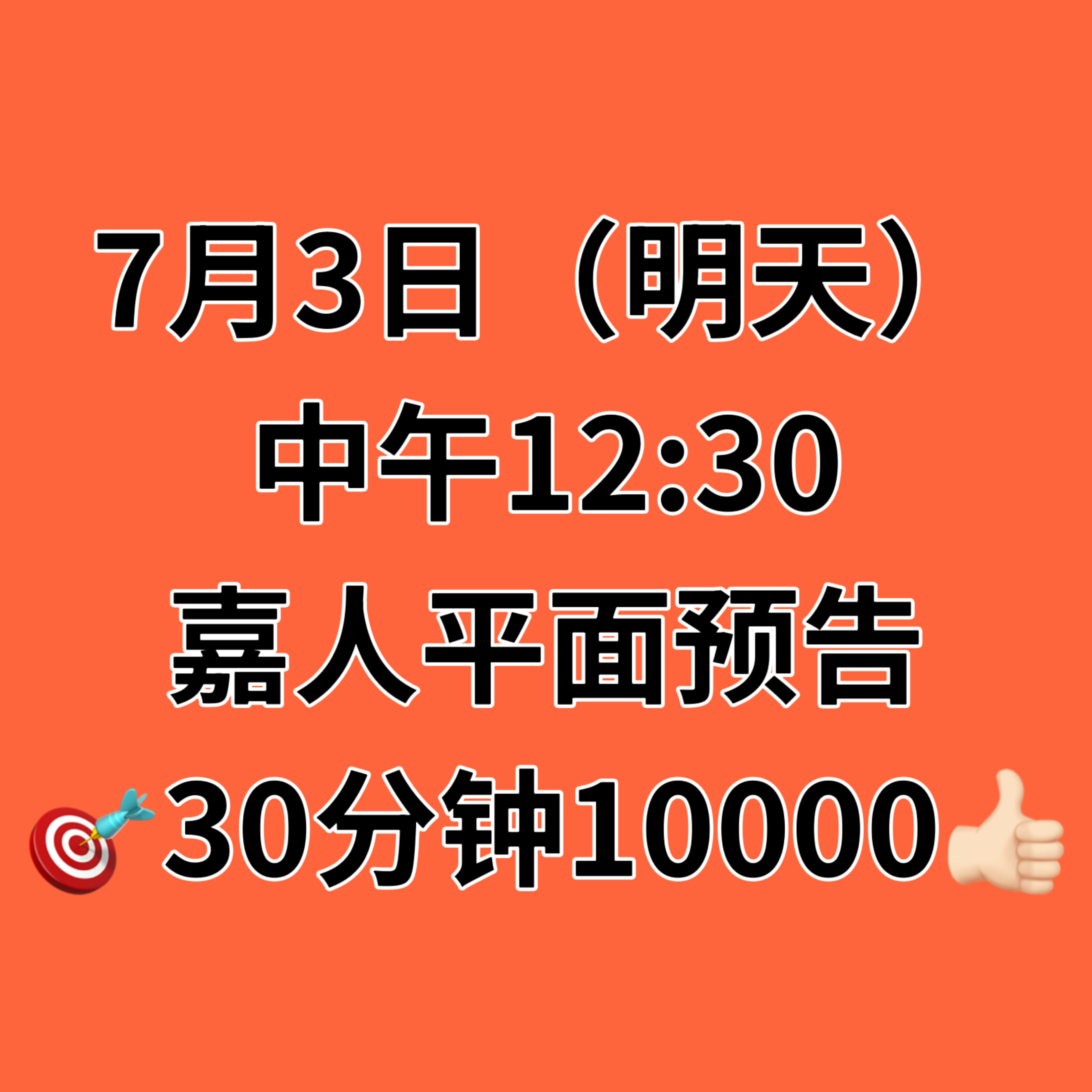 ‼️全体砖扩重要任务‼️嘉人平面预告‼️⏰定好闹钟 7月3日（明天𝟏𝟐:𝟑