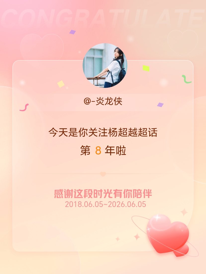 杨超越今天是我关注超话的第8年，希望能继续伴你一路前行～