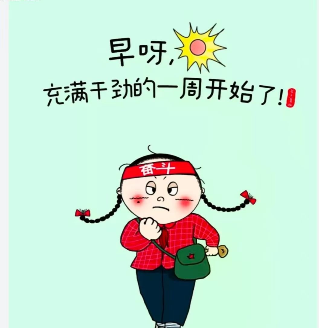 新的一周，新的一天一切都好，从心出发大家周一愉快