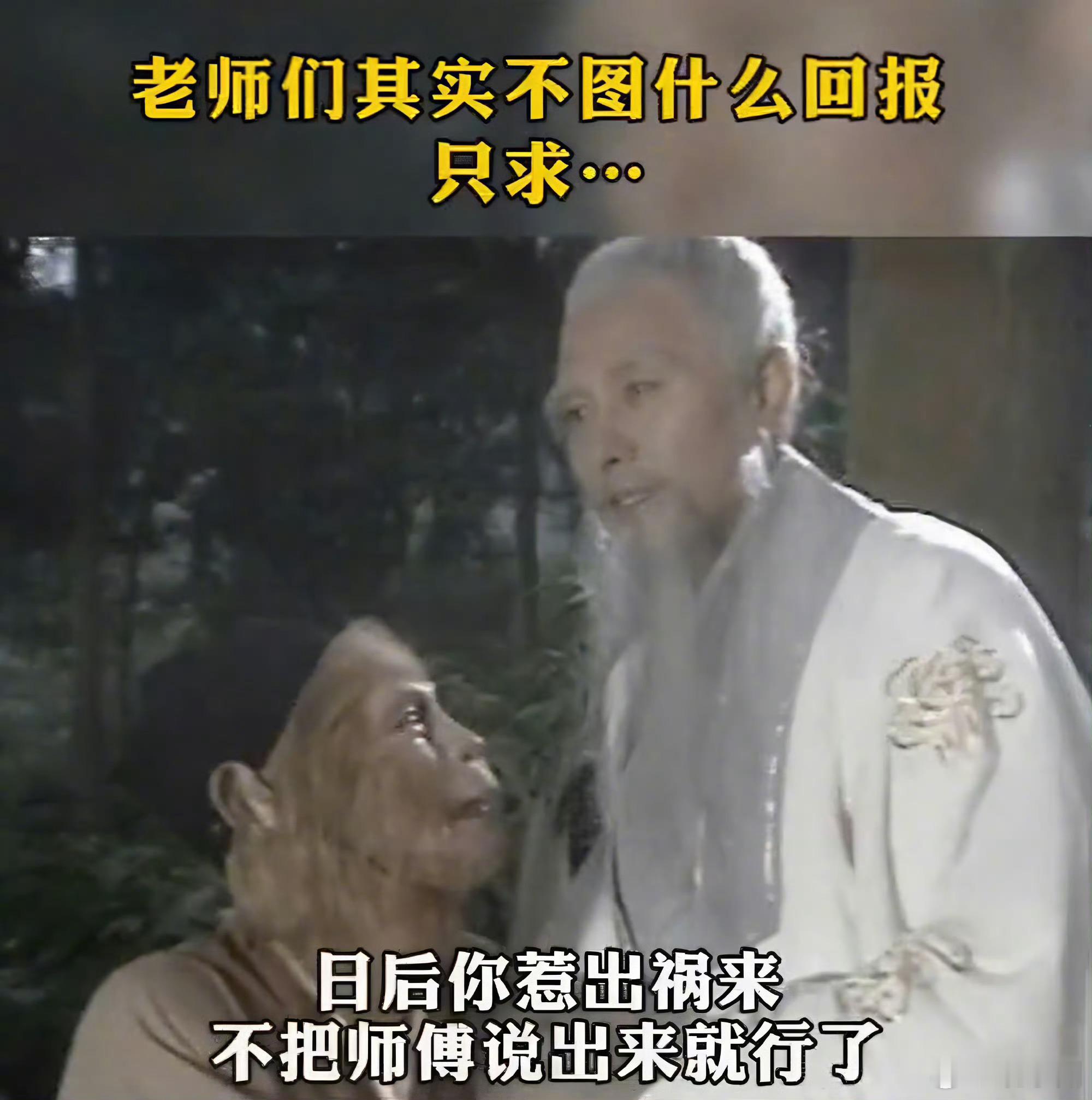 哈哈，这就是老师们不图什么回报的原因！[哈哈][哈哈] ​​​