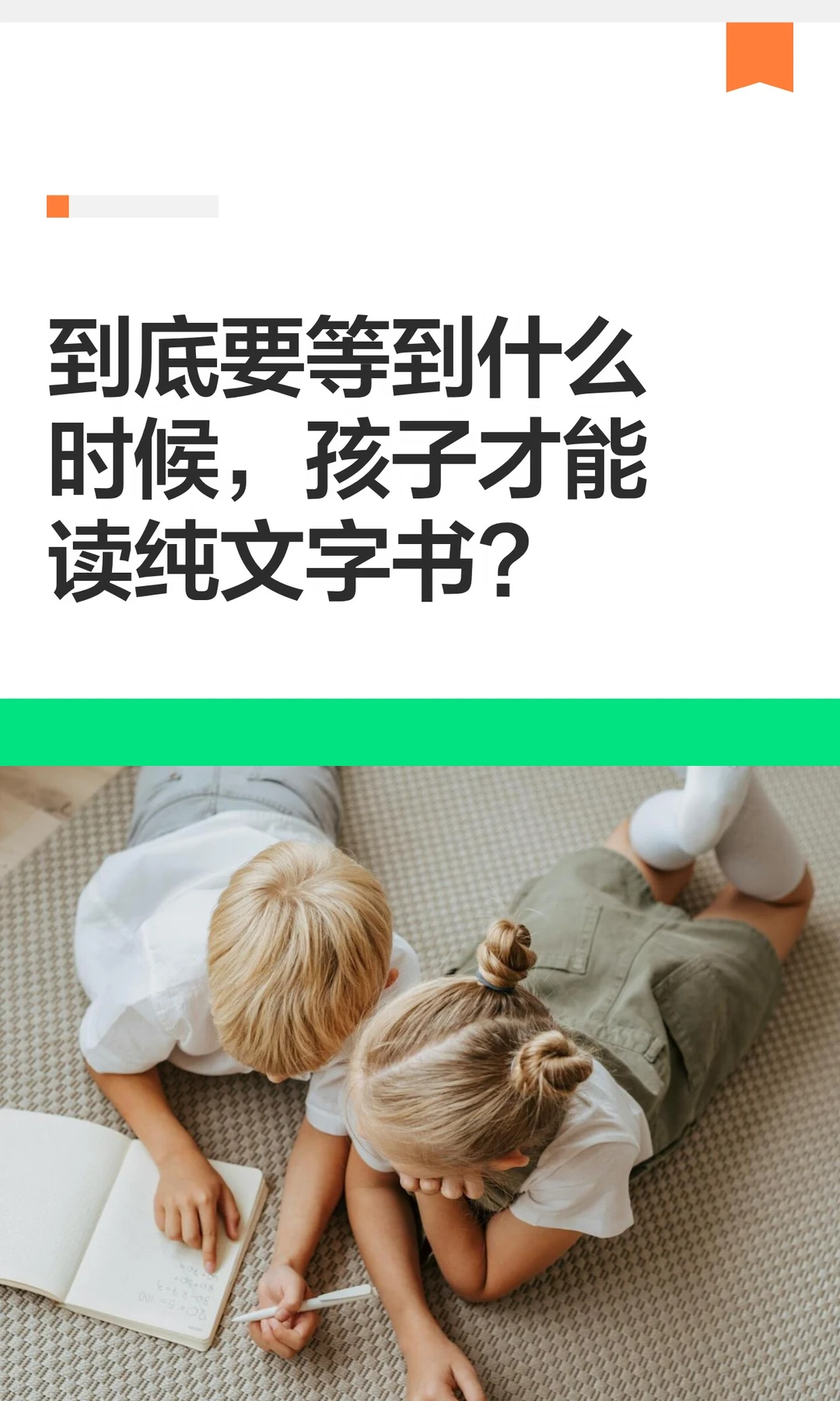 到底要等到什么时候，孩子才能读纯文字书?