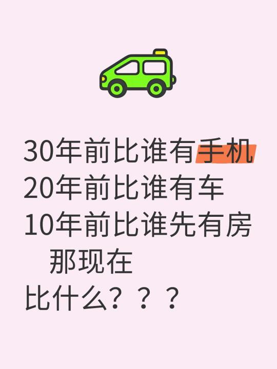 30年前比谁有手机 20年前比谁有车 10年前比谁先有房 那现在比什么？？？