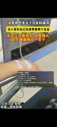 看的人心酸！凌晨两点，女子独自在输液室，两个宝宝困的都在哭闹，没人帮忙看着，她说