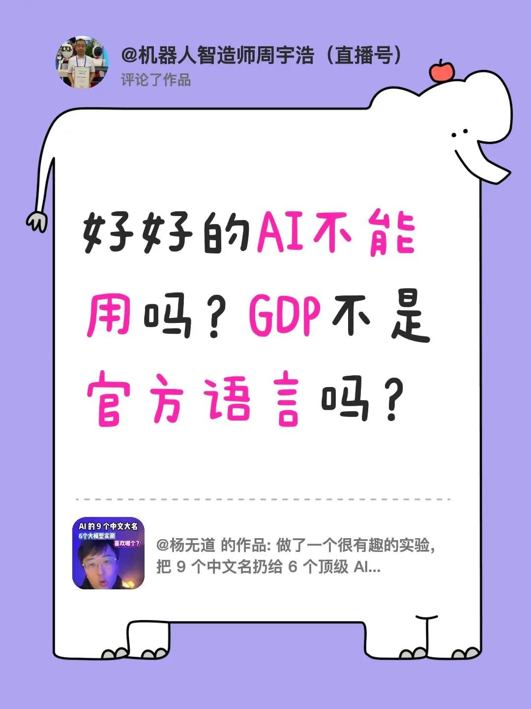 我评论了@杨无道 的作品：好好的AI不能用吗？GDP不是官方语言吗？